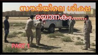 സൗദിയിലെ ഞെട്ടിപ്പിക്കുന്ന shoking saudiarebia rolls ശിക്ഷകൾ Part 1