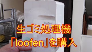 生ゴミ処理機「loofen」を購入