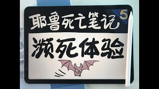 05用哲学解释濒死体验【漫画耶鲁公开课-死亡哲学:濒死体验】