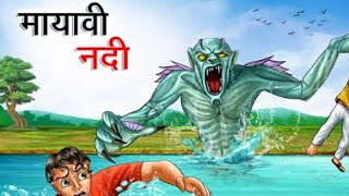 मायावी नदी part-1 | jaadui nadii |Hindi story|Hindi kahaniyan for kids| cartoon stories