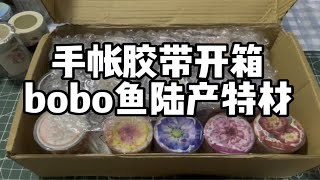 【手帐胶带开箱】bobo鱼陆产特材胶带