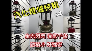 雷擊娜 LifeStyle ep7-汽化燈爐特輯 Optimus 200P 瑞典軍燈 金光閃閃 瑞氣千條 體積小 好攜帶