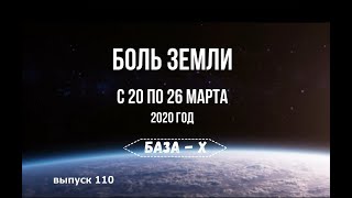 Катаклизмы за неделю с 20 по 26 марта 2020 года