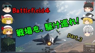 【ゆっくり実況】戦場を、駆け巡れ！part.3【BF4】