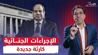 قانون الاجراءات الجنـ،ـائية .. السيسى اتسعر ومحدش هيقف فى طريقه