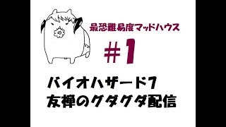 #1【バイオハザード７最高難易度マッドハウス】サクッと攻略実況プレイ