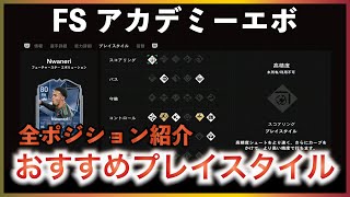 迷ったらこれ！FSアカデミーエボのおすすめプレイスタイルをポジションごとに紹介します【EA FC25】