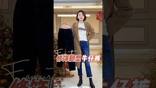 #收胯#顯腳直不同搭配代表不同心情，盡情不會踩雷，滿滿#高級感#牛仔褲#服飾種草官 #秋冬穿搭 #誰穿誰好看 #時尚穿搭 #氣質穿搭 #高級感穿搭