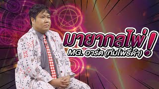 กลไพ่ (MG อาร์ต ทีมโพธิ์ดำ) | ศึกมายากล MAGIC WARS