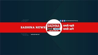 Sadhna News Live : MP\\CG\\RAJ Big Breaking News in Hindi