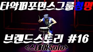 타악퍼포먼스그룹 청명 브랜드스토리 #16_스네어Solo