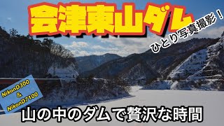 【会津東山ダム】ひとり写真撮影　会津　ダム　福島県　NikonD300 D7100