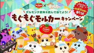 PUIPUIモルカー×デルモンテ飲料“ポテト×トマト”のぬいぐるみなどプレゼント、野菜飲料「もぐもぐモルカーキャンペーン」