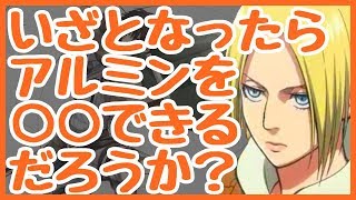 【進撃の巨人SS】アニ『私はいざとなったらアルミンを○○できるだろうか。』＜うっさぁいなぁ。もういいよ！_2＞