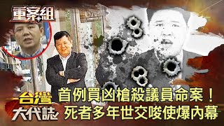 【#陳進棋命案】轟動全國「首例買凶槍殺議員案」！幕後藏鏡人竟是死者30多年世交唆使...演到底赴靈堂假哭？！《 @ebcOhMyGod 重案組》20230422楊茹涵