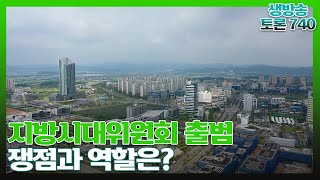 [토론740] 지방시대위원회 출범, 쟁점과 역할은? / KBS 221025