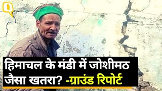 Mandi Land Sink: Himachal में भी Joshimath' जैसा खतरा- Shimla, Chamba से मंडी तक दरार | Quint Hindi