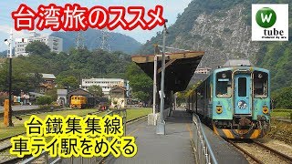 台鐵集集線の終点･車埕駅を散策 (南投県水里郷)【台湾旅のススメ31】