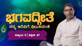 ಕರ್ಮವನ್ನು ಮಾಡು ಫಲಾಪೇಕ್ಷೆ ಬೇಡ...ಅಧ್ಯಾಯ-2 ಶ್ಲೋಕ-47.