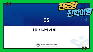 [강의2-3] 2015 개정교육과정의 이해와 과목선택 지도 3 (과목선택 사례, 참고자료)