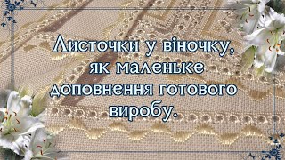 Лічильна гладь листочки | Віночок | Майстер класи | Рушничок