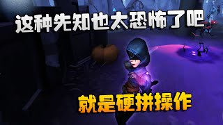 第五人格：大帅观战：这种先知也太恐怖了吧！就是硬拼操作