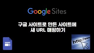 Google Sites로 만든 사이트에 새 URL 매핑하기