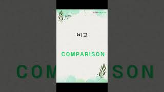 졸업한지 35년! 50대 영어공부중. #execise #comparison #한영단어