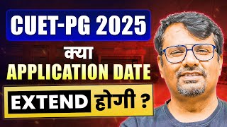 CUET PG 2025 | क्या Application Form Last Date Extend होगी?  | CUET PG By GP Sir