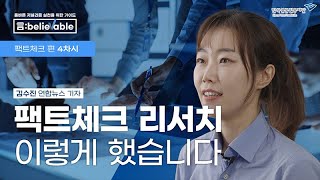 [言:believable! 2-4] 팩트체크 리서치 이렇게 했습니다