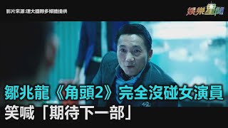 鄒兆龍《角頭2》完全沒碰女演員　笑喊「期待下一部」｜三立新聞網SETN.com