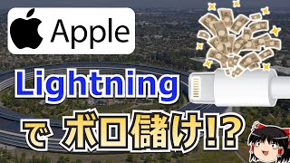 【ゆっくり解説】Appleが Lightning を使い続ける理由と、MFiプログラム