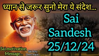 || साईं संदेश | | ( सबर रख बेहतरीन बेहतरीन दूंगा ) || 25/12/24 #sai#baba#sai