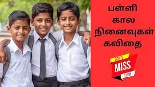 பள்ளி கால நினைவுகள் கவிதை | School Memories Kavithai | #kavithai #கவிதை #shorts #trending #school