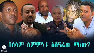 ከቴዲ ጋር፦ በሰላም ስምምነቱ አሸናፊው ማነው? #ቴዎድሮስ_አስፋው