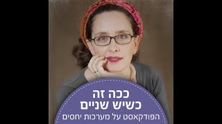 ככה זה כשיש שניים - הפודקאסט על מערכות יחסים | פרק 9 עוד על מריבות