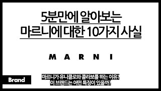 5분만에 알아보는 마르니에 대한 10가지 사실 / 유니클로, H\u0026M과의 콜라보로 핫해진 브랜드? / 도대체 이 브랜드는 왜 이렇게 화려한 걸까? / 마르니에 숨은 탄생비화?