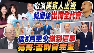 【每日必看】具體行動闢謠挺侯友宜!韓國瑜確定出席\