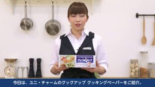 やぶれにくい！ユニ・チャーム クックアップ クッキングペーパー