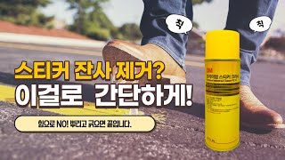 3M 프리미엄 스티커 크리너 사용기 Using 3M Premium Sticker Cleaner