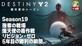 #Destiny2  ストーリー 単なる武器じゃない 過程 26/54  この指令を受け入れるならば、、  熾天使のシーズン