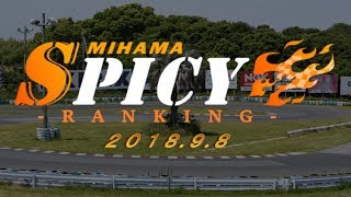 【SPICY RANKING】9月ランキング結果【SPICY走行会】