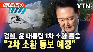 [에디터픽] 검찰, 윤 대통령 1차 소환 불응…체포영장 가닥 / YTN