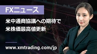 FXニュース 2019年11月15日 米中通商協議への期待で、米株価最高値更新