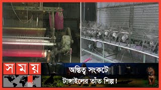 করোনার ধকল এখনো কাটিয়ে উঠতে পারছে না তাঁত শিল্পীরা | Tangail Tant Polli | Tangail | Somoy TV