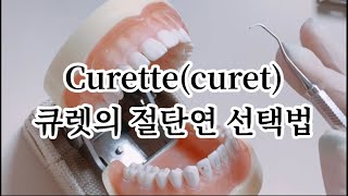 큐렛 기구 절단연 선택 방법. Curette. curet. cutting edge selection method.  치과위생사 국가시험 실기시험.