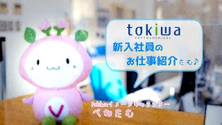 tokiwa 新入社員のお仕事紹介～ロングVer.～