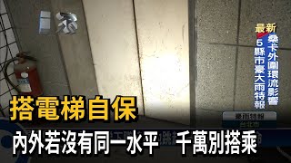 謠言！ 電梯下墜時原地跳起 已證實更容易致命－民視台語新聞