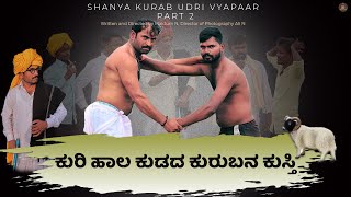 ಶಾಣ್ಯಾ ಕುರಬ.. ಉದ್ರಿ ವ್ಯಾಪಾರ Part 2  | Maktum | Kannada Comedy Short Film 2022