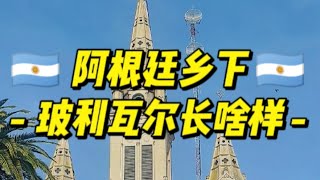 【阿根廷/浮醉】玻利瓦尔长啥样